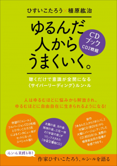 ゆるんだ人からうまくいく。CDブック 聴くだけで意識が全開になる〈サイバーリーディング〉ルン・ル ([CD+テキスト])